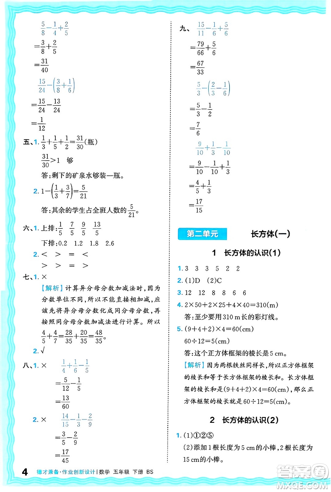 江西人民出版社2025年春王朝霞德才兼?zhèn)渥鳂I(yè)創(chuàng)新設(shè)計(jì)五年級(jí)數(shù)學(xué)下冊(cè)北師大版答案