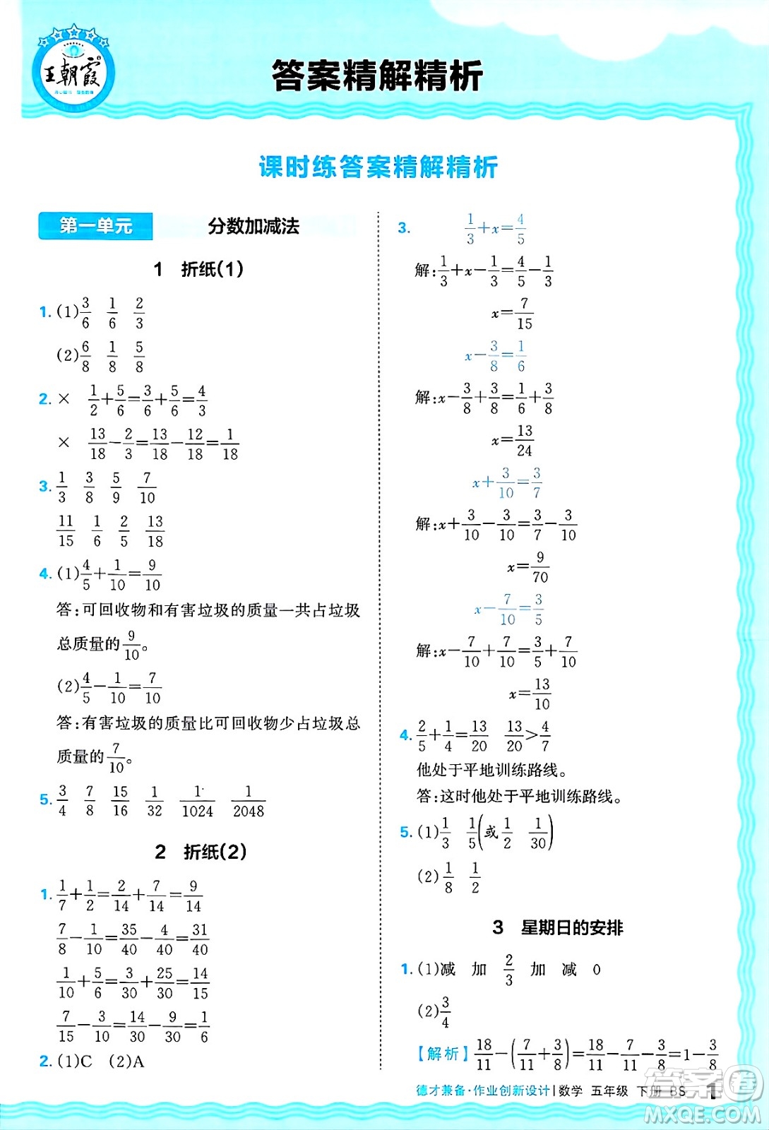 江西人民出版社2025年春王朝霞德才兼?zhèn)渥鳂I(yè)創(chuàng)新設(shè)計(jì)五年級(jí)數(shù)學(xué)下冊(cè)北師大版答案