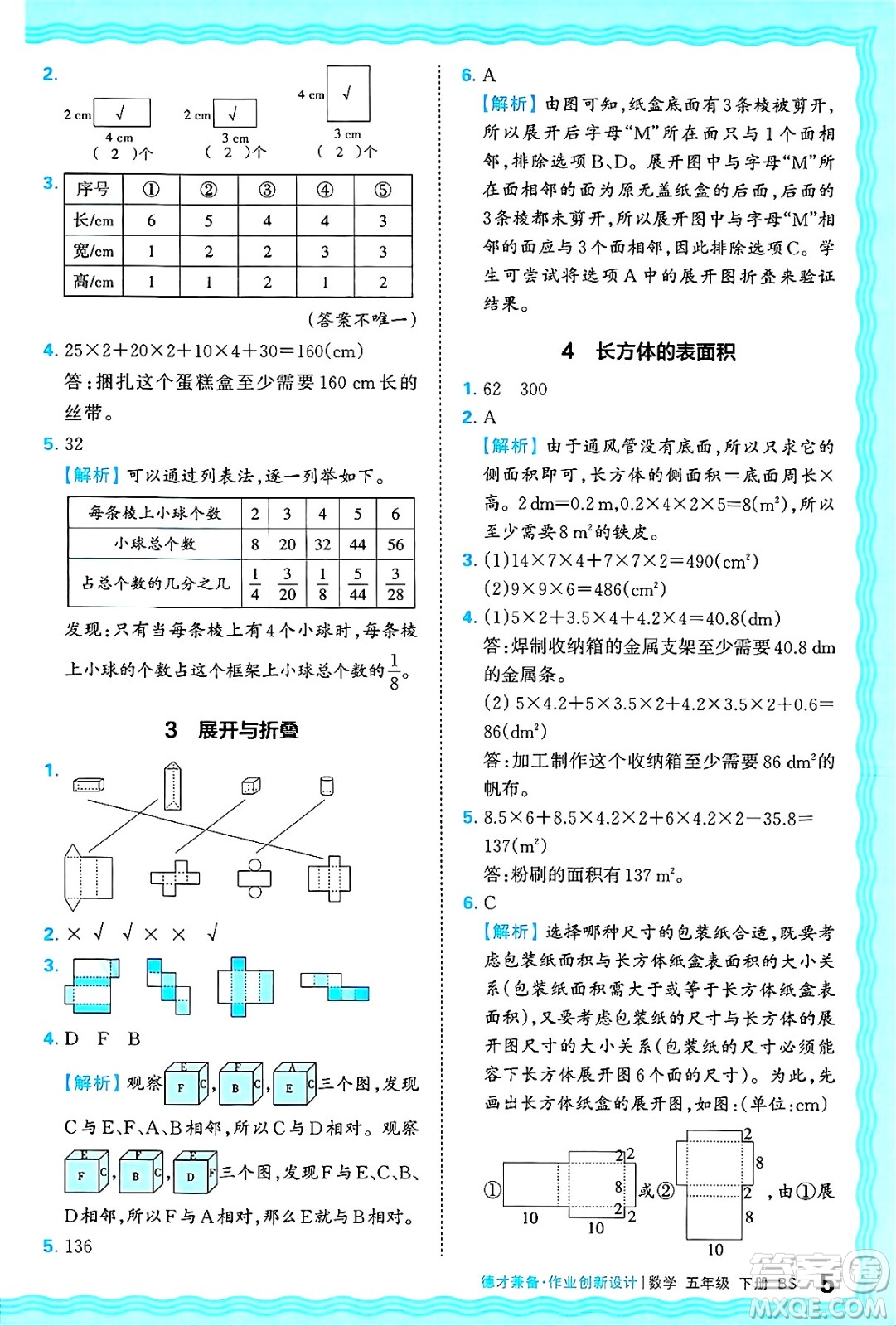江西人民出版社2025年春王朝霞德才兼?zhèn)渥鳂I(yè)創(chuàng)新設(shè)計(jì)五年級(jí)數(shù)學(xué)下冊(cè)北師大版答案