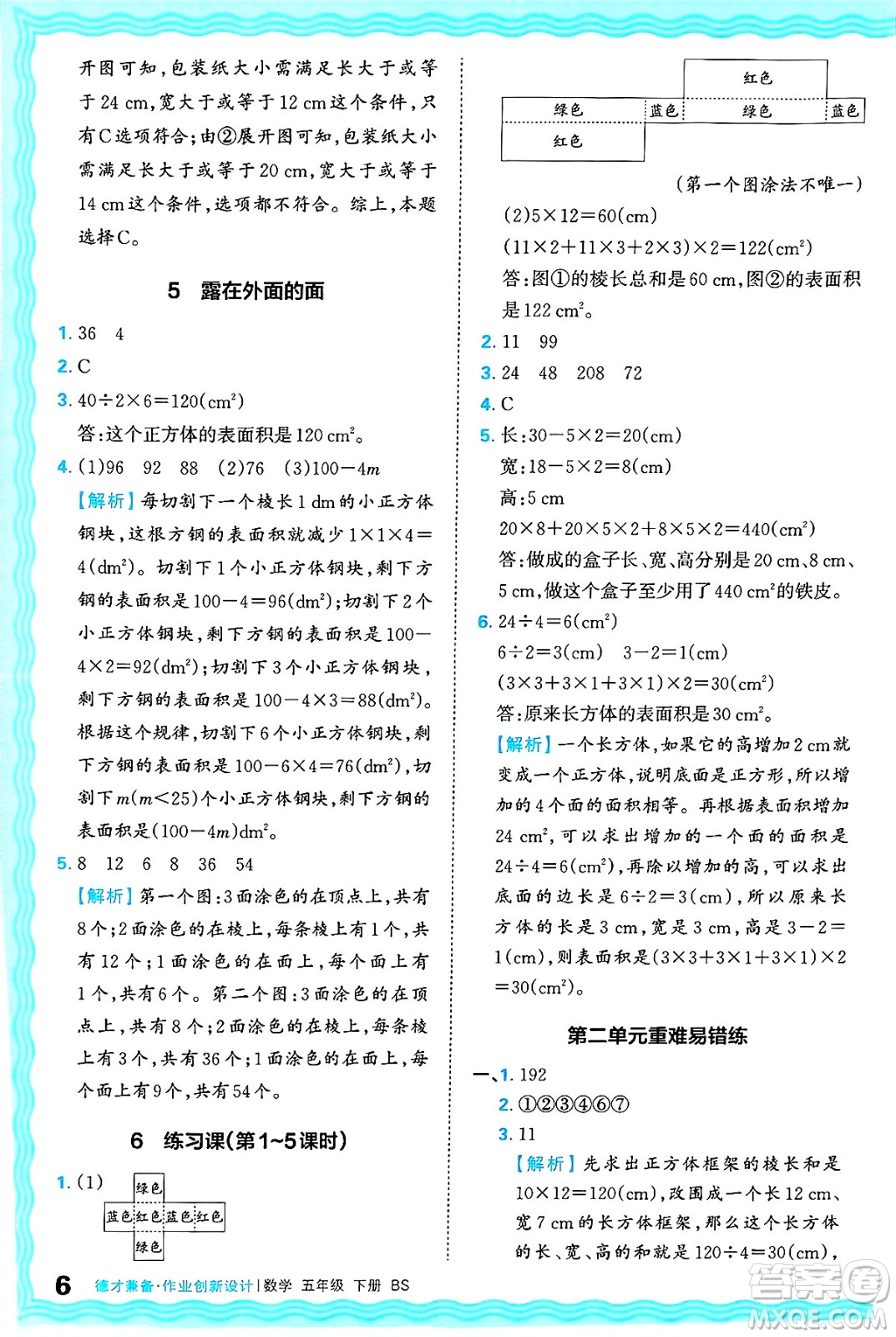 江西人民出版社2025年春王朝霞德才兼?zhèn)渥鳂I(yè)創(chuàng)新設(shè)計(jì)五年級(jí)數(shù)學(xué)下冊(cè)北師大版答案