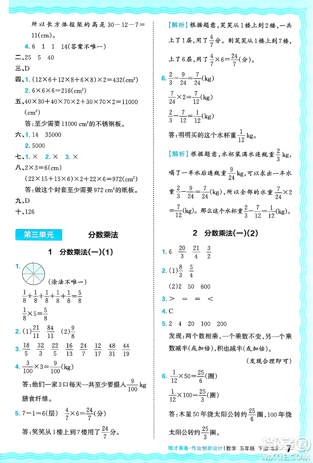 江西人民出版社2025年春王朝霞德才兼?zhèn)渥鳂I(yè)創(chuàng)新設(shè)計(jì)五年級(jí)數(shù)學(xué)下冊(cè)北師大版答案