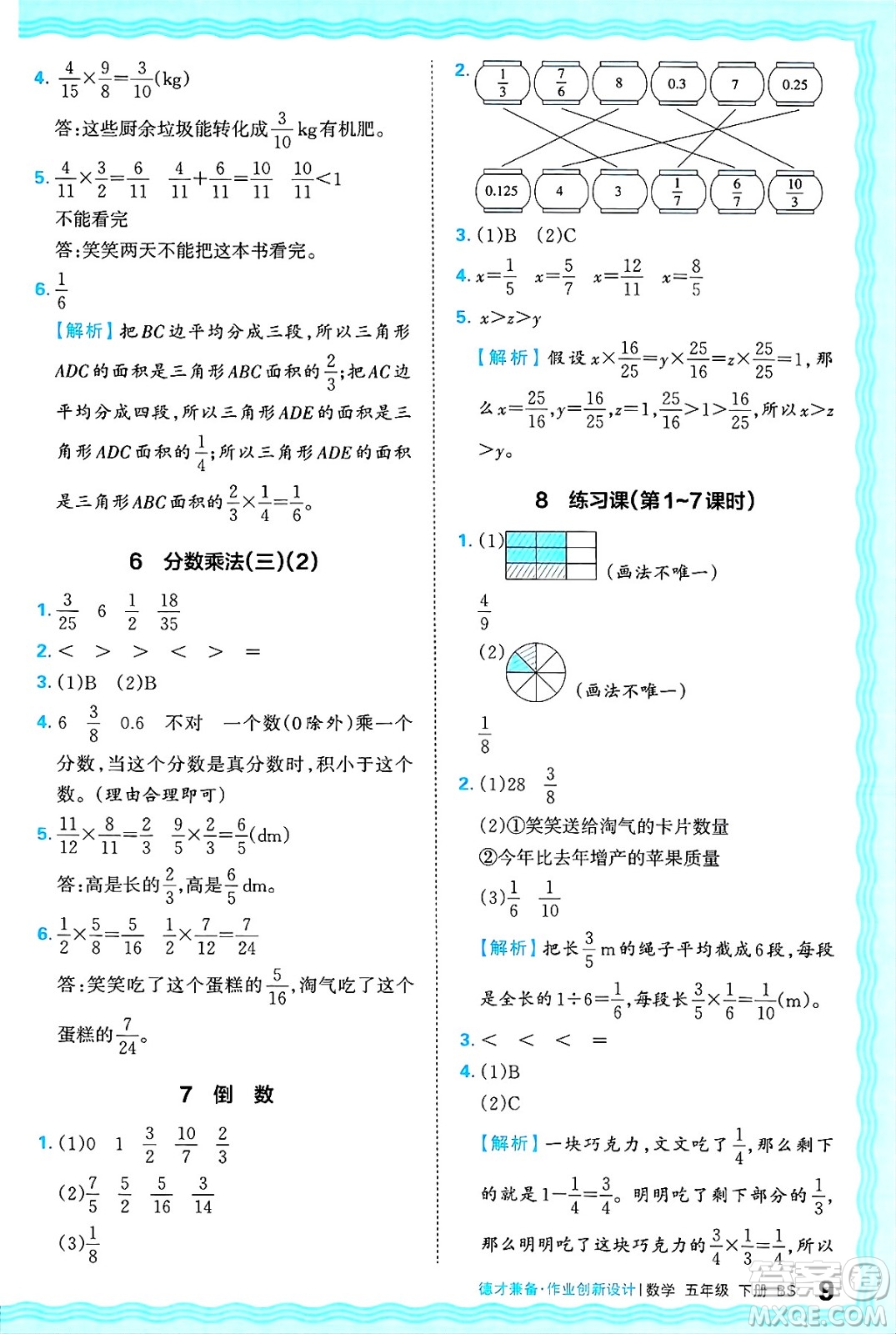 江西人民出版社2025年春王朝霞德才兼?zhèn)渥鳂I(yè)創(chuàng)新設(shè)計(jì)五年級(jí)數(shù)學(xué)下冊(cè)北師大版答案