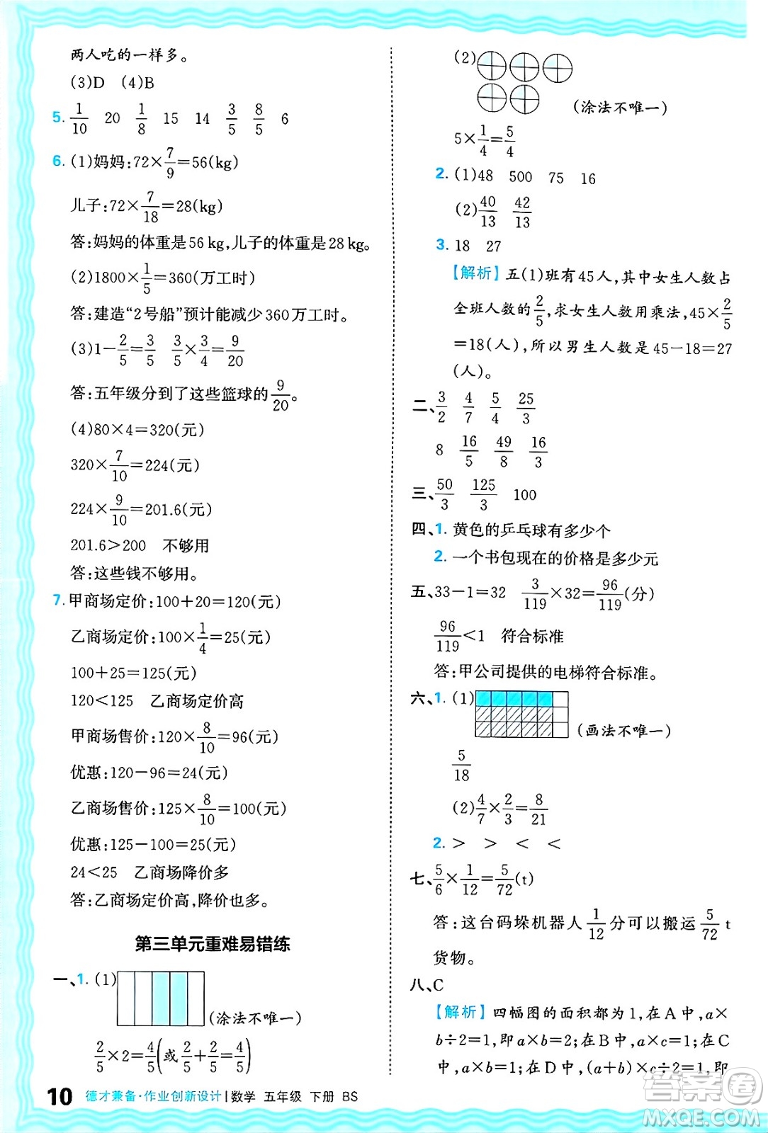 江西人民出版社2025年春王朝霞德才兼?zhèn)渥鳂I(yè)創(chuàng)新設(shè)計(jì)五年級(jí)數(shù)學(xué)下冊(cè)北師大版答案