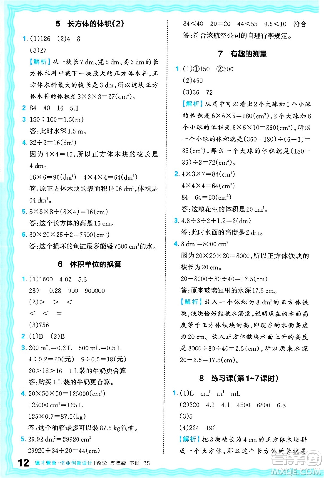 江西人民出版社2025年春王朝霞德才兼?zhèn)渥鳂I(yè)創(chuàng)新設(shè)計(jì)五年級(jí)數(shù)學(xué)下冊(cè)北師大版答案