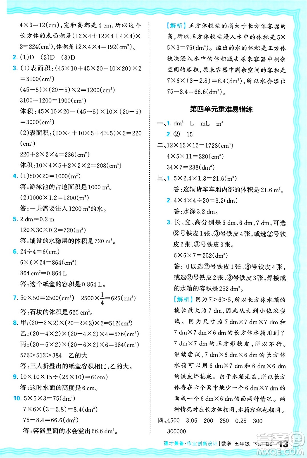 江西人民出版社2025年春王朝霞德才兼?zhèn)渥鳂I(yè)創(chuàng)新設(shè)計(jì)五年級(jí)數(shù)學(xué)下冊(cè)北師大版答案