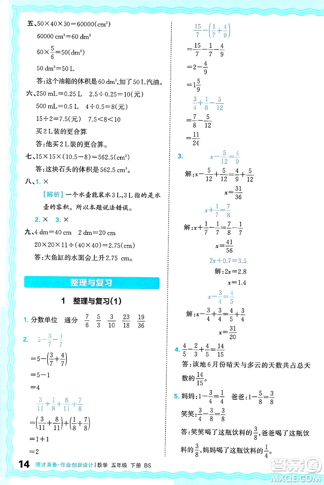 江西人民出版社2025年春王朝霞德才兼?zhèn)渥鳂I(yè)創(chuàng)新設(shè)計(jì)五年級(jí)數(shù)學(xué)下冊(cè)北師大版答案