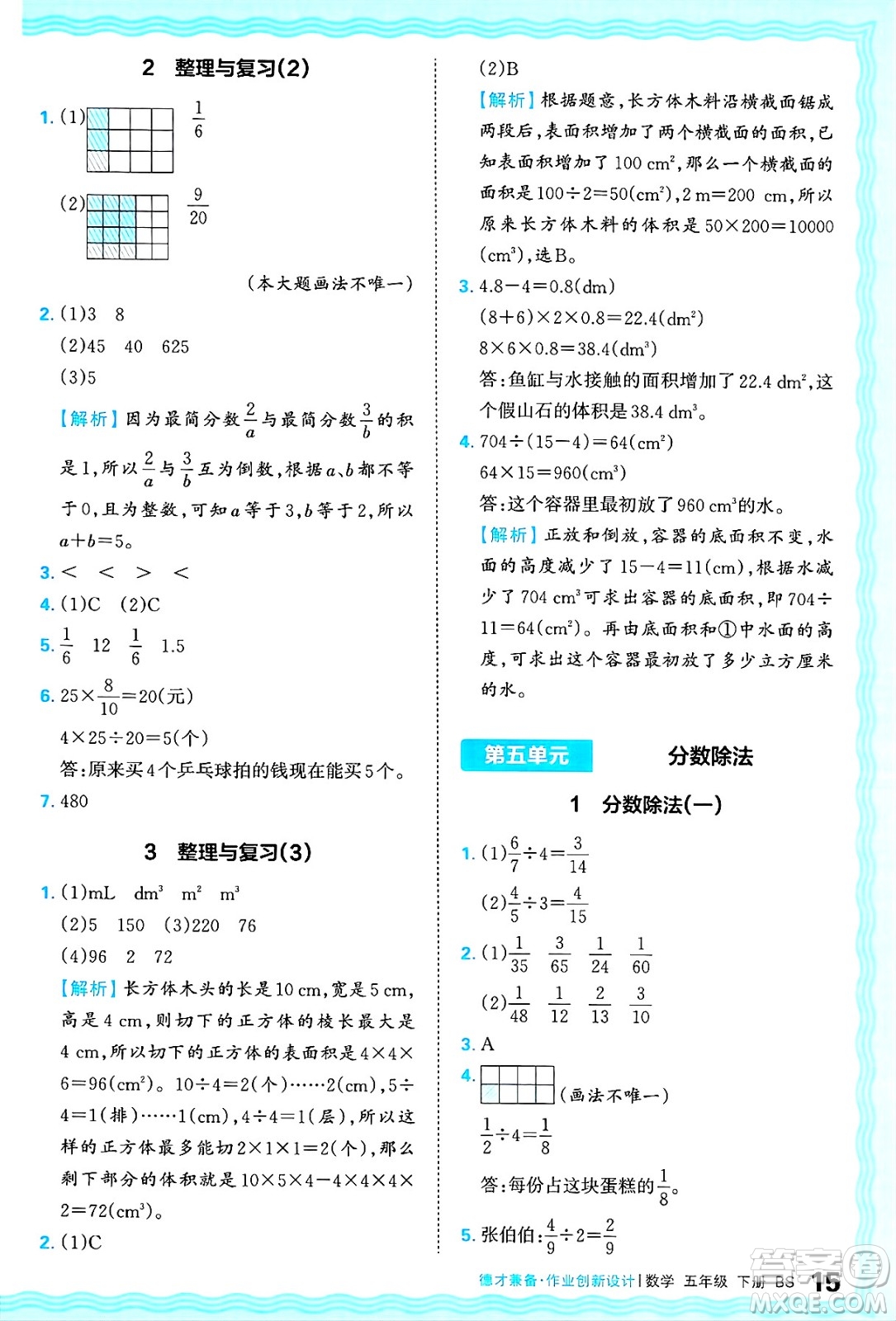 江西人民出版社2025年春王朝霞德才兼?zhèn)渥鳂I(yè)創(chuàng)新設(shè)計(jì)五年級(jí)數(shù)學(xué)下冊(cè)北師大版答案