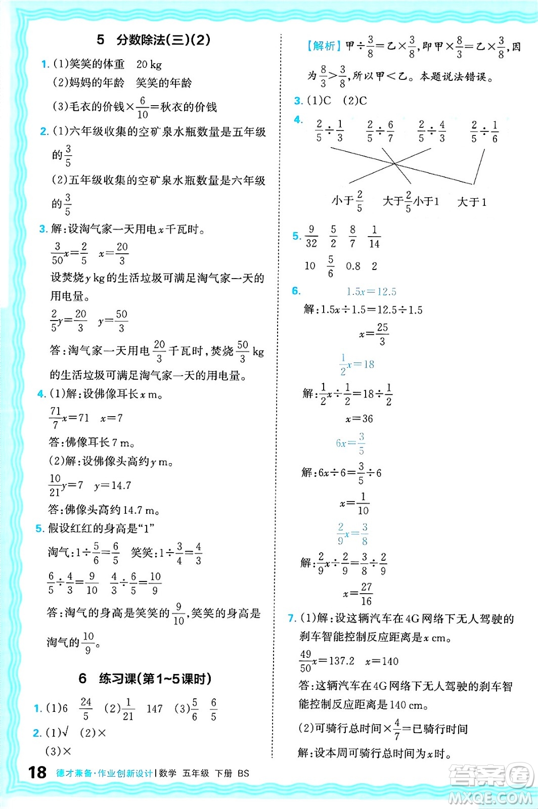 江西人民出版社2025年春王朝霞德才兼?zhèn)渥鳂I(yè)創(chuàng)新設(shè)計(jì)五年級(jí)數(shù)學(xué)下冊(cè)北師大版答案