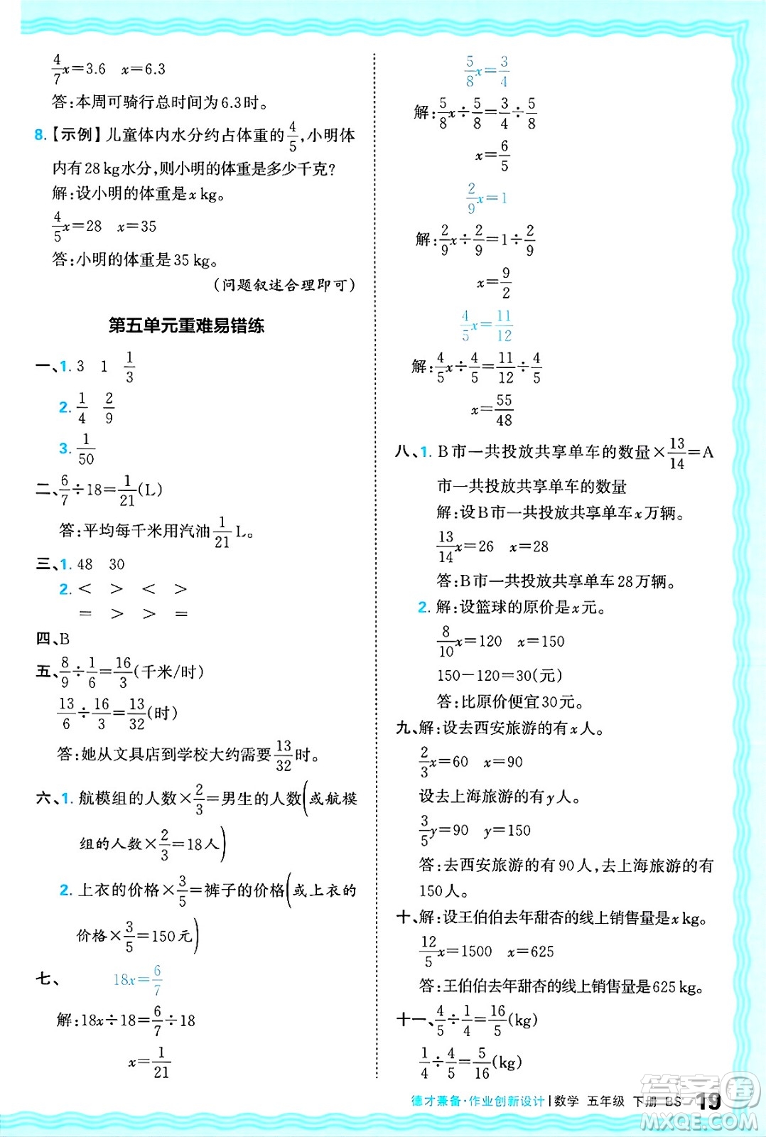 江西人民出版社2025年春王朝霞德才兼?zhèn)渥鳂I(yè)創(chuàng)新設(shè)計(jì)五年級(jí)數(shù)學(xué)下冊(cè)北師大版答案