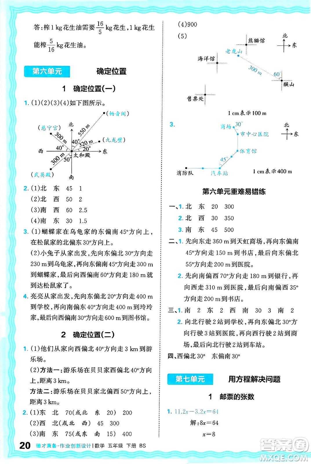 江西人民出版社2025年春王朝霞德才兼?zhèn)渥鳂I(yè)創(chuàng)新設(shè)計(jì)五年級(jí)數(shù)學(xué)下冊(cè)北師大版答案