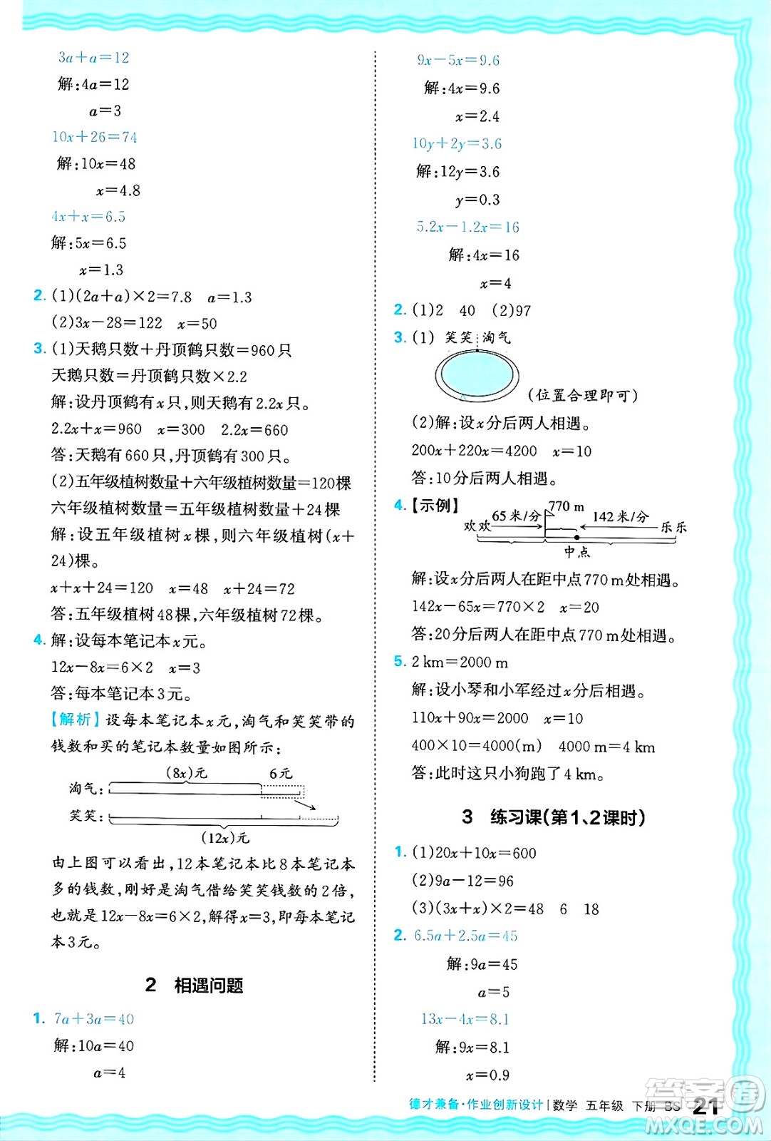 江西人民出版社2025年春王朝霞德才兼?zhèn)渥鳂I(yè)創(chuàng)新設(shè)計(jì)五年級(jí)數(shù)學(xué)下冊(cè)北師大版答案