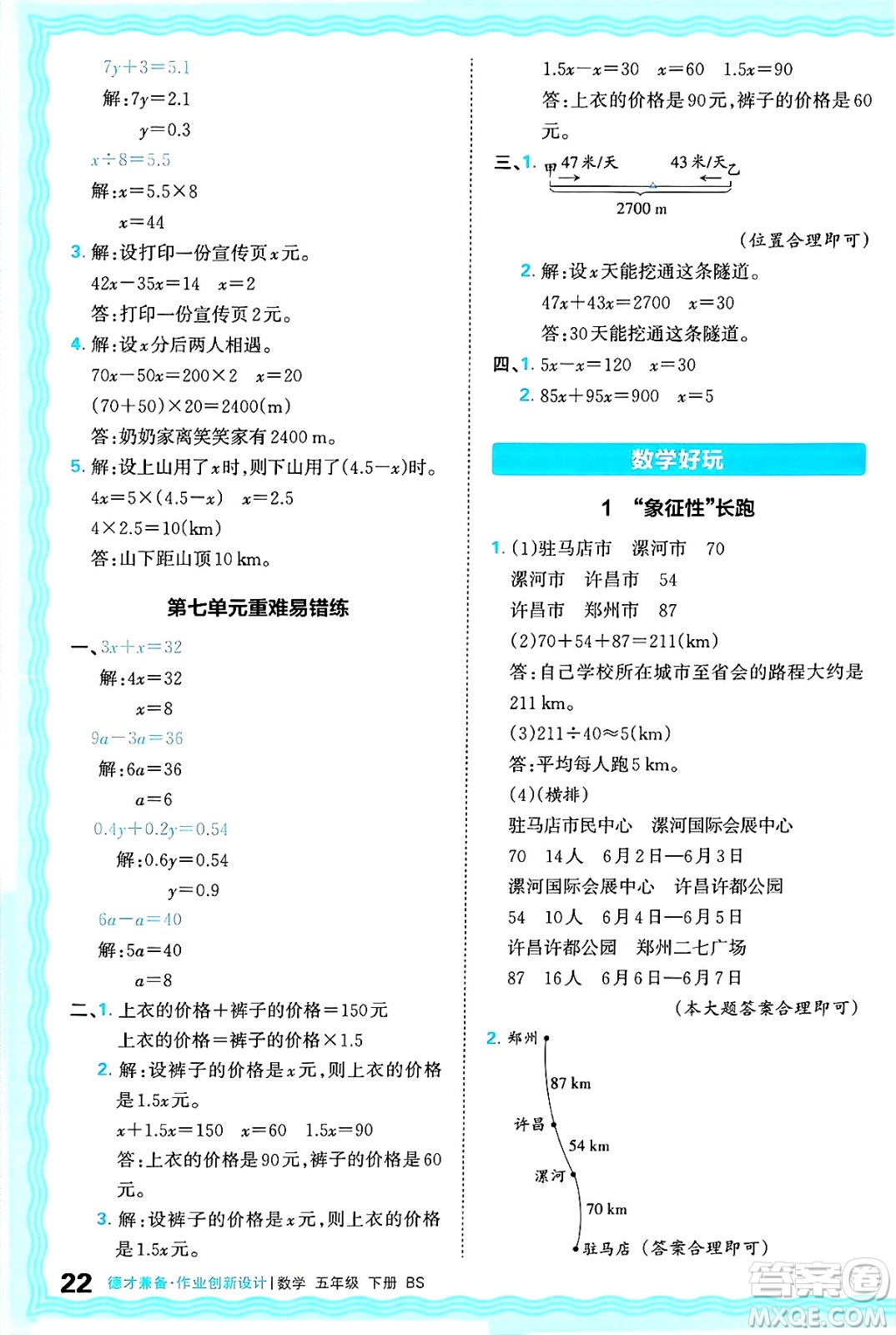江西人民出版社2025年春王朝霞德才兼?zhèn)渥鳂I(yè)創(chuàng)新設(shè)計(jì)五年級(jí)數(shù)學(xué)下冊(cè)北師大版答案