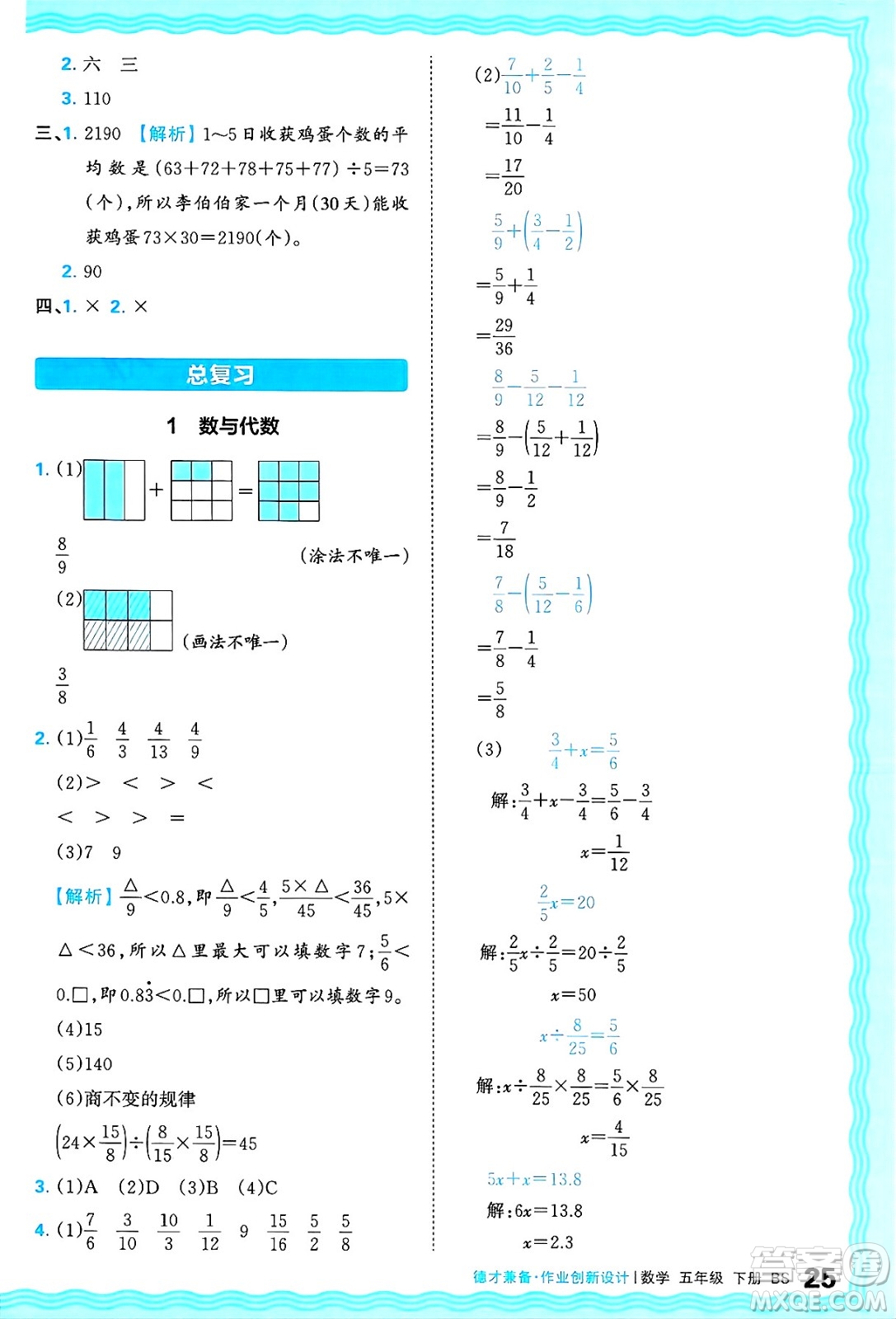 江西人民出版社2025年春王朝霞德才兼?zhèn)渥鳂I(yè)創(chuàng)新設(shè)計(jì)五年級(jí)數(shù)學(xué)下冊(cè)北師大版答案