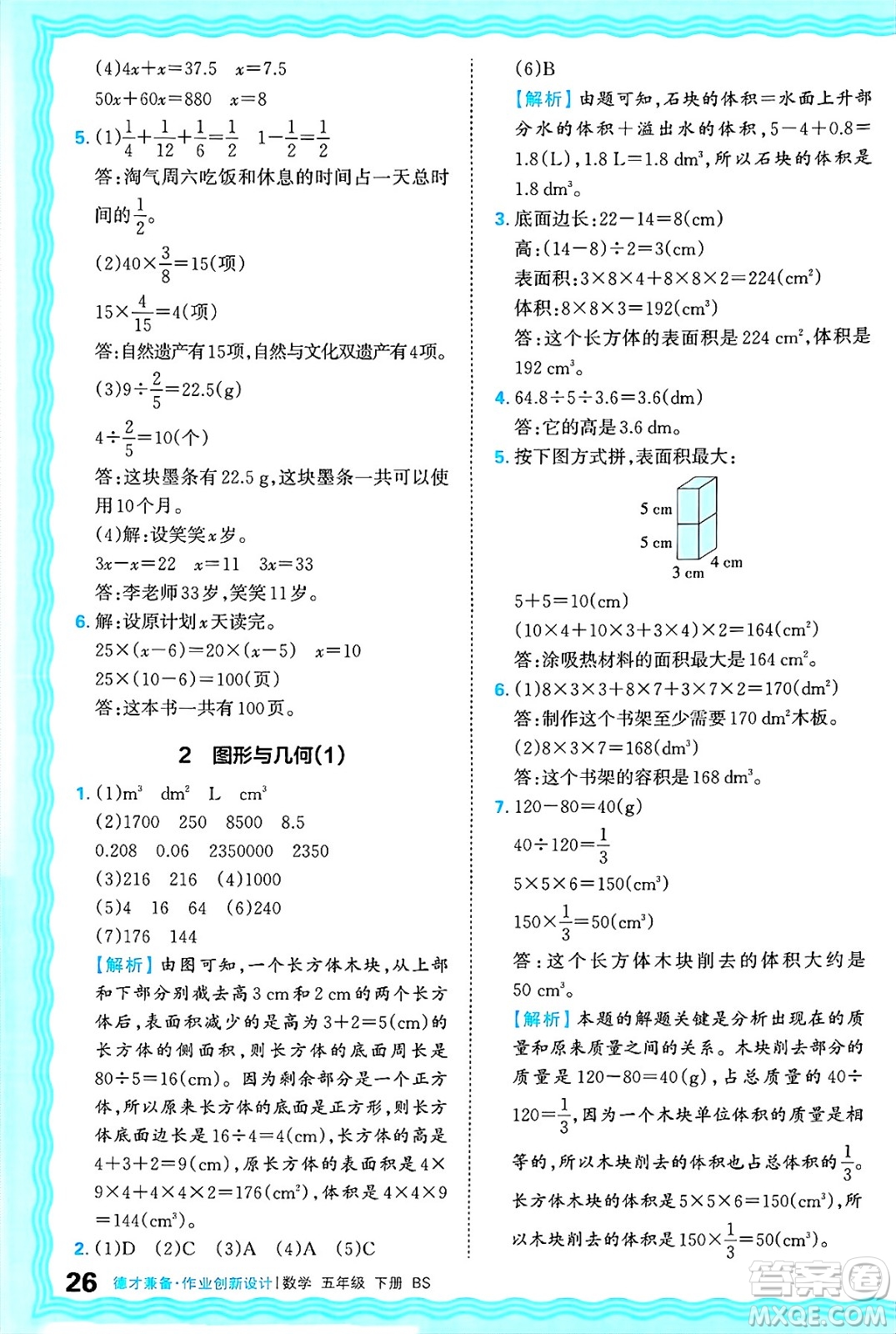 江西人民出版社2025年春王朝霞德才兼?zhèn)渥鳂I(yè)創(chuàng)新設(shè)計(jì)五年級(jí)數(shù)學(xué)下冊(cè)北師大版答案