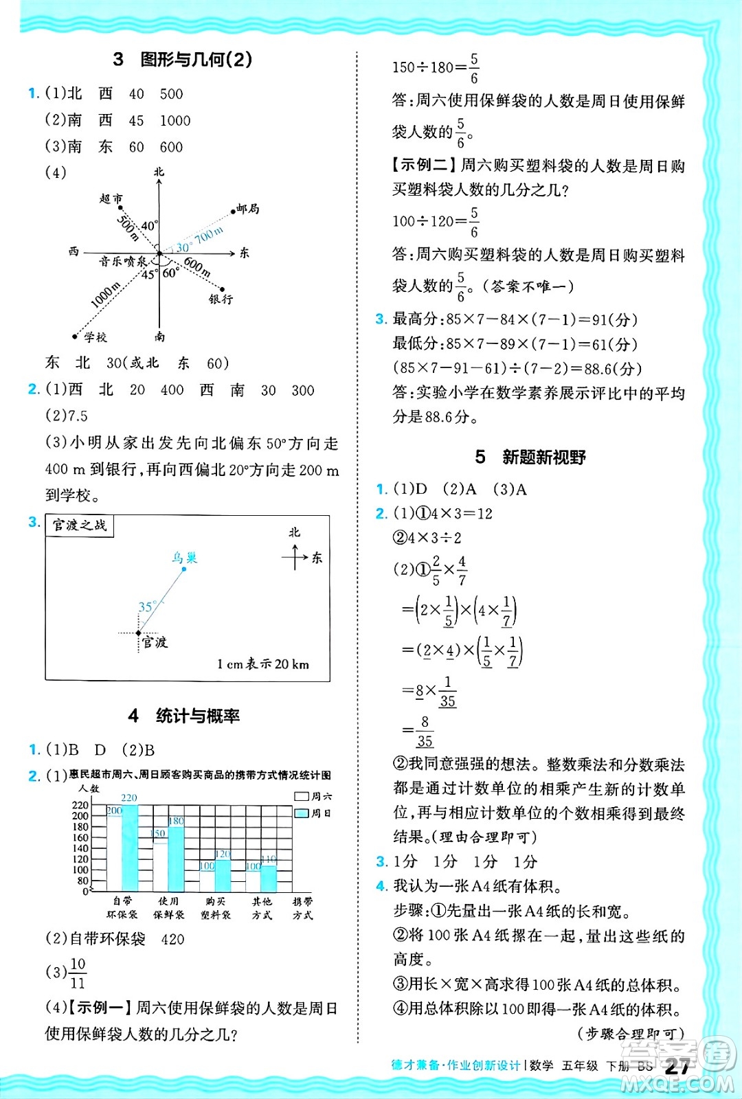 江西人民出版社2025年春王朝霞德才兼?zhèn)渥鳂I(yè)創(chuàng)新設(shè)計(jì)五年級(jí)數(shù)學(xué)下冊(cè)北師大版答案