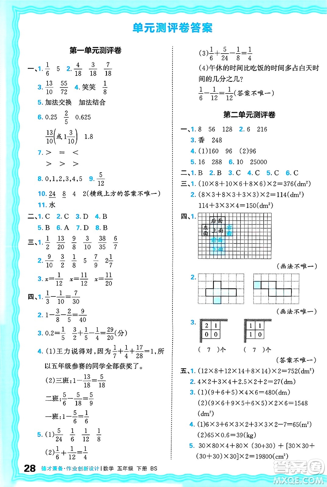江西人民出版社2025年春王朝霞德才兼?zhèn)渥鳂I(yè)創(chuàng)新設(shè)計(jì)五年級(jí)數(shù)學(xué)下冊(cè)北師大版答案