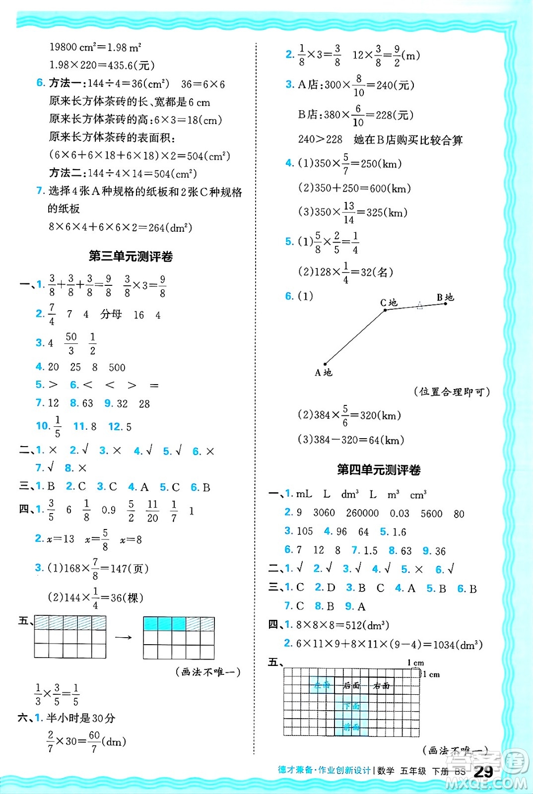江西人民出版社2025年春王朝霞德才兼?zhèn)渥鳂I(yè)創(chuàng)新設(shè)計(jì)五年級(jí)數(shù)學(xué)下冊(cè)北師大版答案