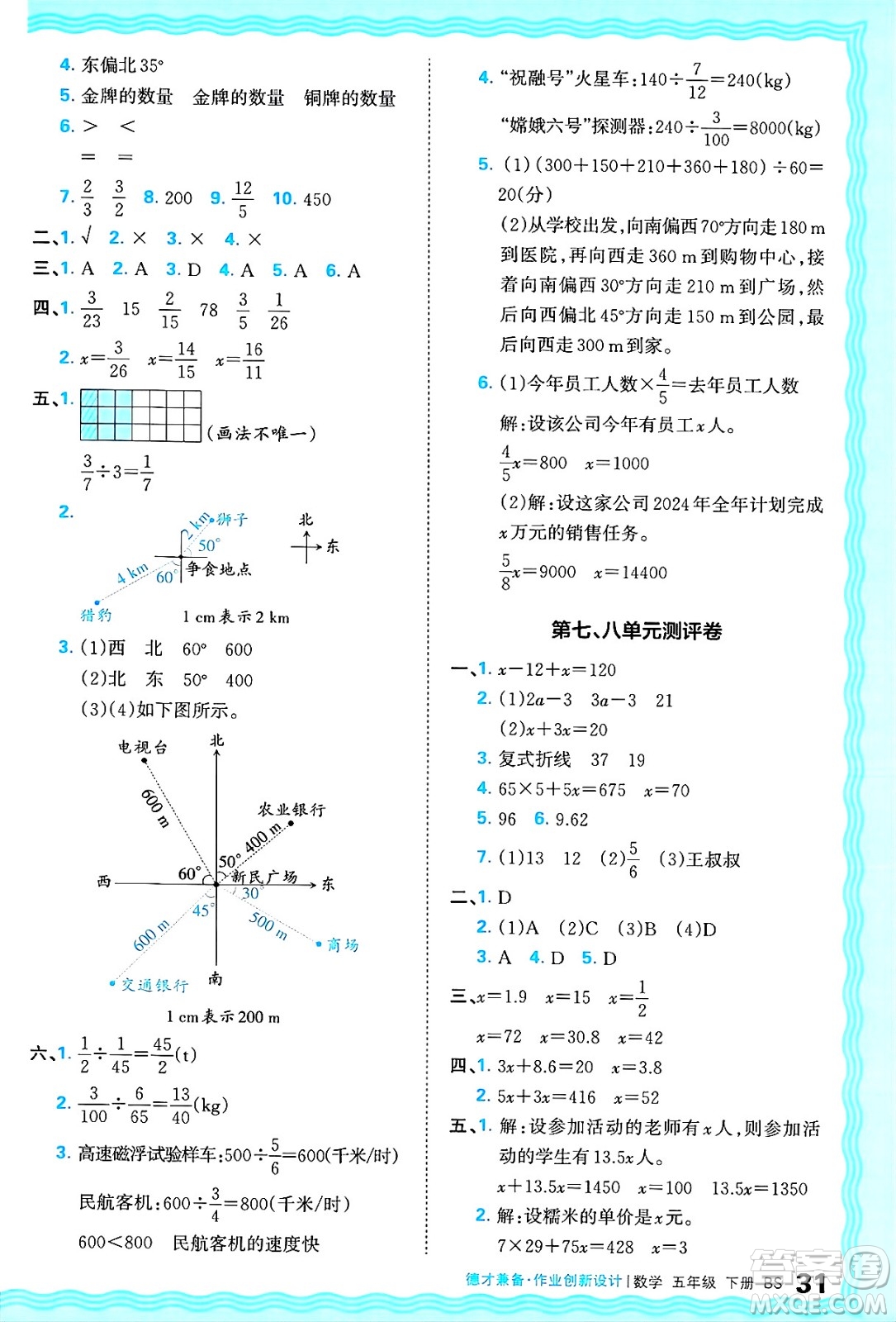 江西人民出版社2025年春王朝霞德才兼?zhèn)渥鳂I(yè)創(chuàng)新設(shè)計(jì)五年級(jí)數(shù)學(xué)下冊(cè)北師大版答案