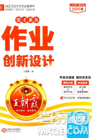 江西人民出版社2025年春王朝霞德才兼?zhèn)渥鳂I(yè)創(chuàng)新設(shè)計(jì)五年級數(shù)學(xué)下冊蘇教版答案
