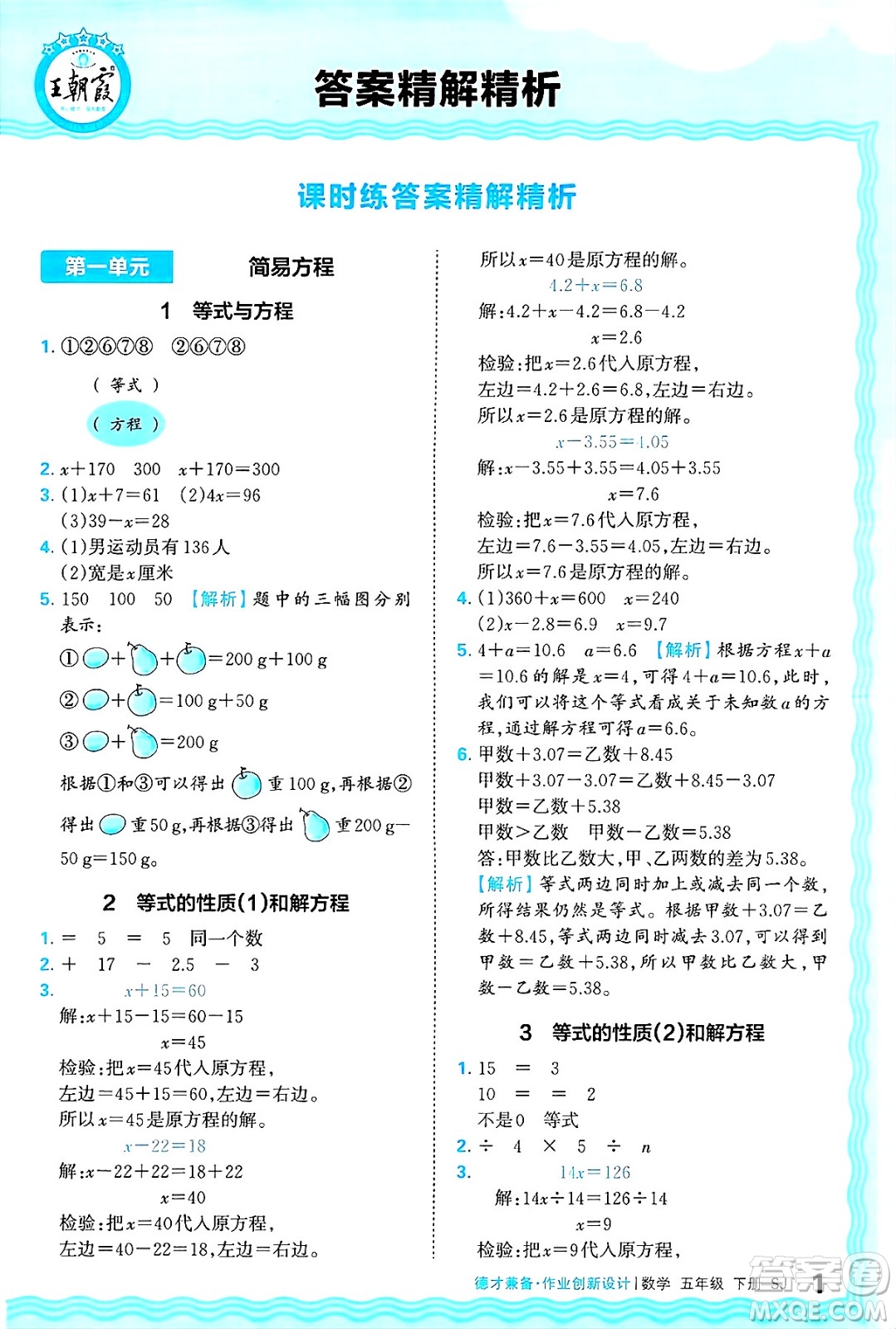 江西人民出版社2025年春王朝霞德才兼?zhèn)渥鳂I(yè)創(chuàng)新設(shè)計(jì)五年級數(shù)學(xué)下冊蘇教版答案