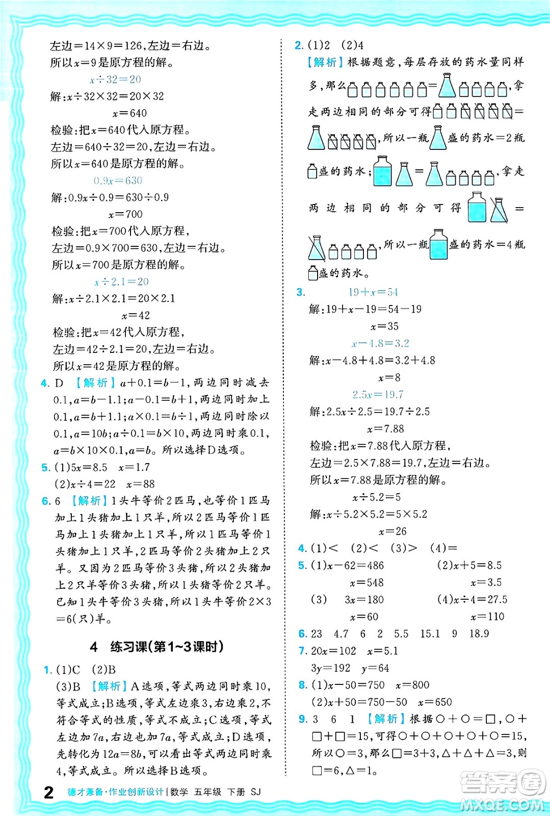 江西人民出版社2025年春王朝霞德才兼?zhèn)渥鳂I(yè)創(chuàng)新設(shè)計(jì)五年級數(shù)學(xué)下冊蘇教版答案