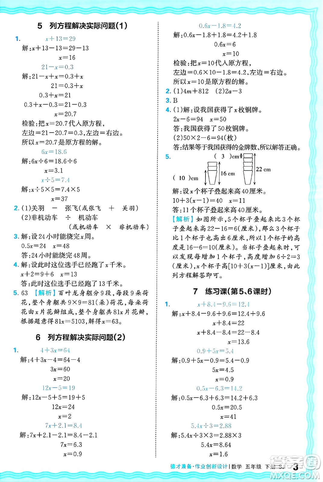 江西人民出版社2025年春王朝霞德才兼?zhèn)渥鳂I(yè)創(chuàng)新設(shè)計(jì)五年級數(shù)學(xué)下冊蘇教版答案
