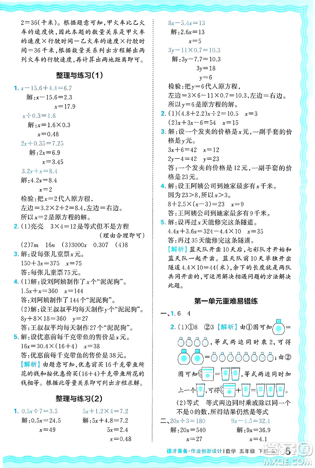 江西人民出版社2025年春王朝霞德才兼?zhèn)渥鳂I(yè)創(chuàng)新設(shè)計(jì)五年級數(shù)學(xué)下冊蘇教版答案