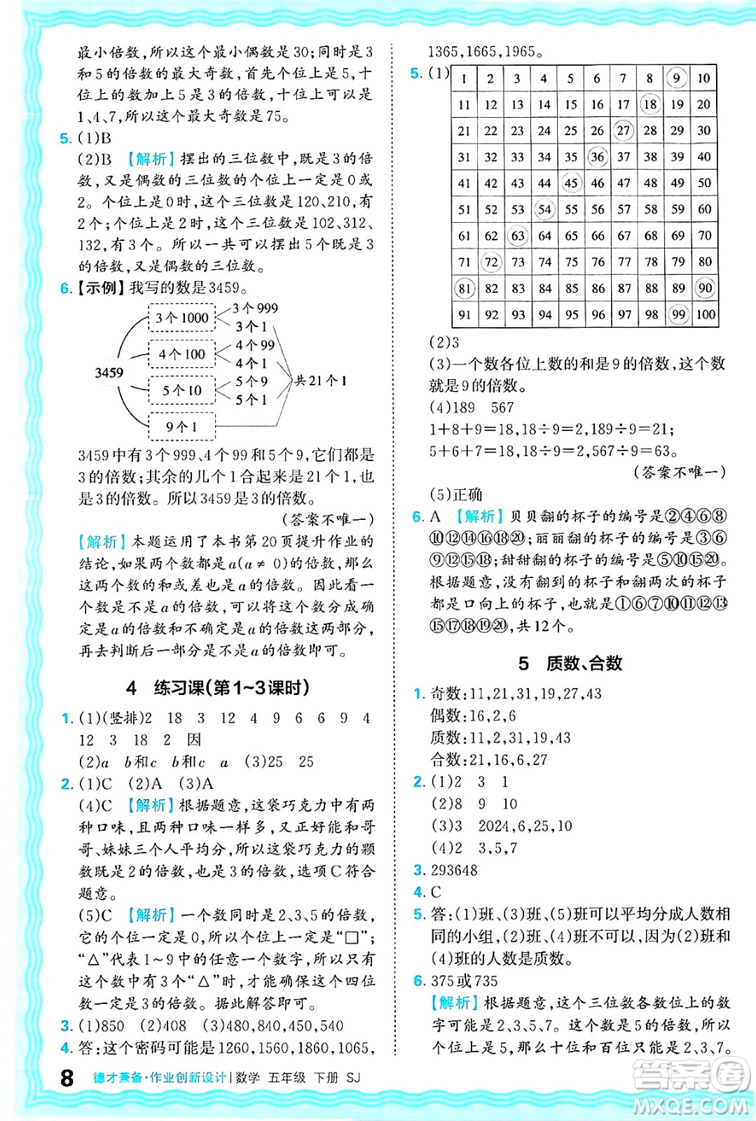 江西人民出版社2025年春王朝霞德才兼?zhèn)渥鳂I(yè)創(chuàng)新設(shè)計(jì)五年級數(shù)學(xué)下冊蘇教版答案