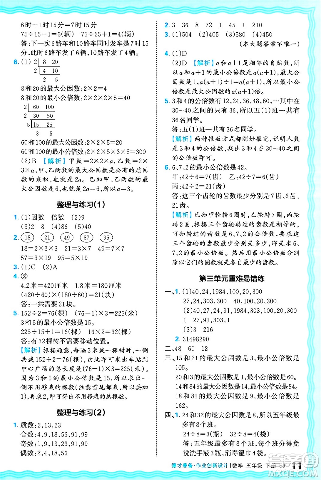江西人民出版社2025年春王朝霞德才兼?zhèn)渥鳂I(yè)創(chuàng)新設(shè)計(jì)五年級數(shù)學(xué)下冊蘇教版答案