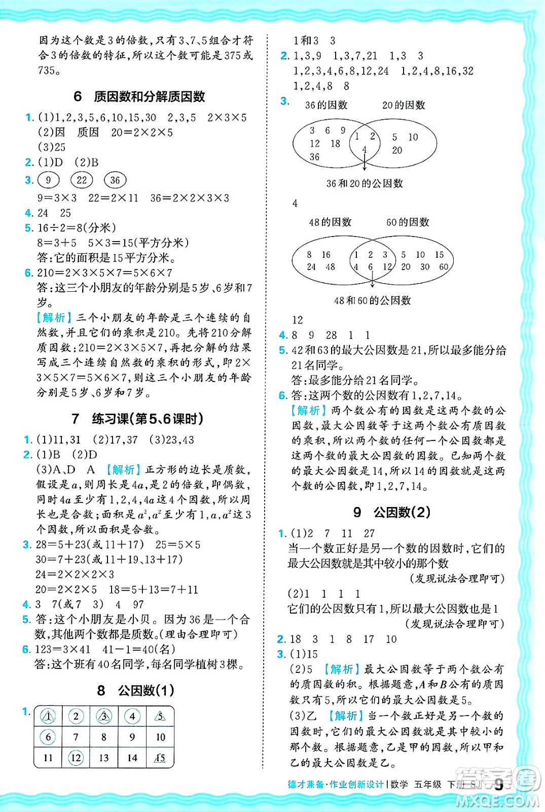 江西人民出版社2025年春王朝霞德才兼?zhèn)渥鳂I(yè)創(chuàng)新設(shè)計(jì)五年級數(shù)學(xué)下冊蘇教版答案