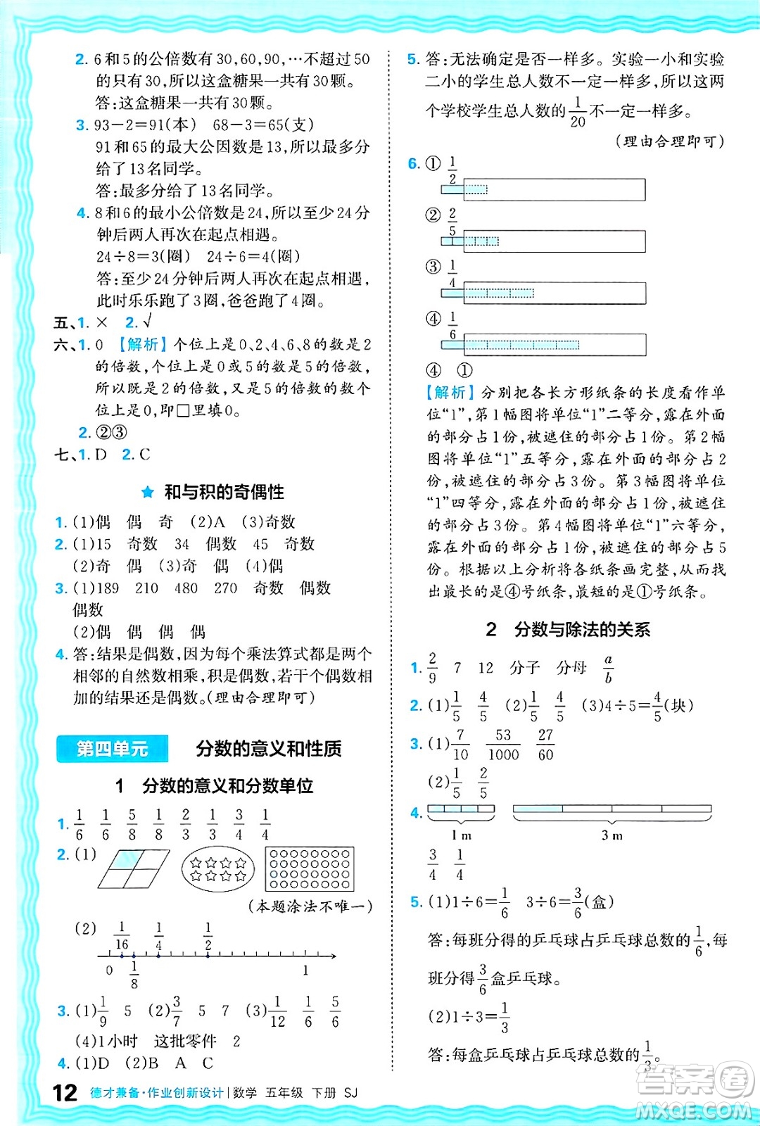 江西人民出版社2025年春王朝霞德才兼?zhèn)渥鳂I(yè)創(chuàng)新設(shè)計(jì)五年級數(shù)學(xué)下冊蘇教版答案