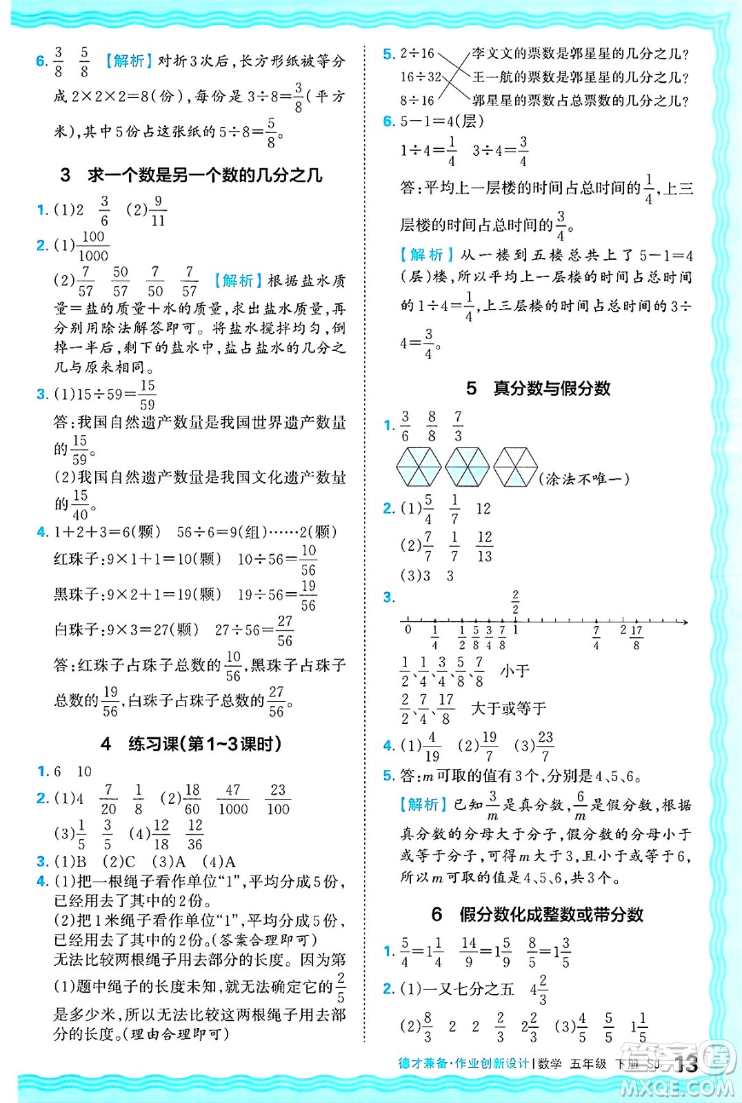 江西人民出版社2025年春王朝霞德才兼?zhèn)渥鳂I(yè)創(chuàng)新設(shè)計(jì)五年級數(shù)學(xué)下冊蘇教版答案