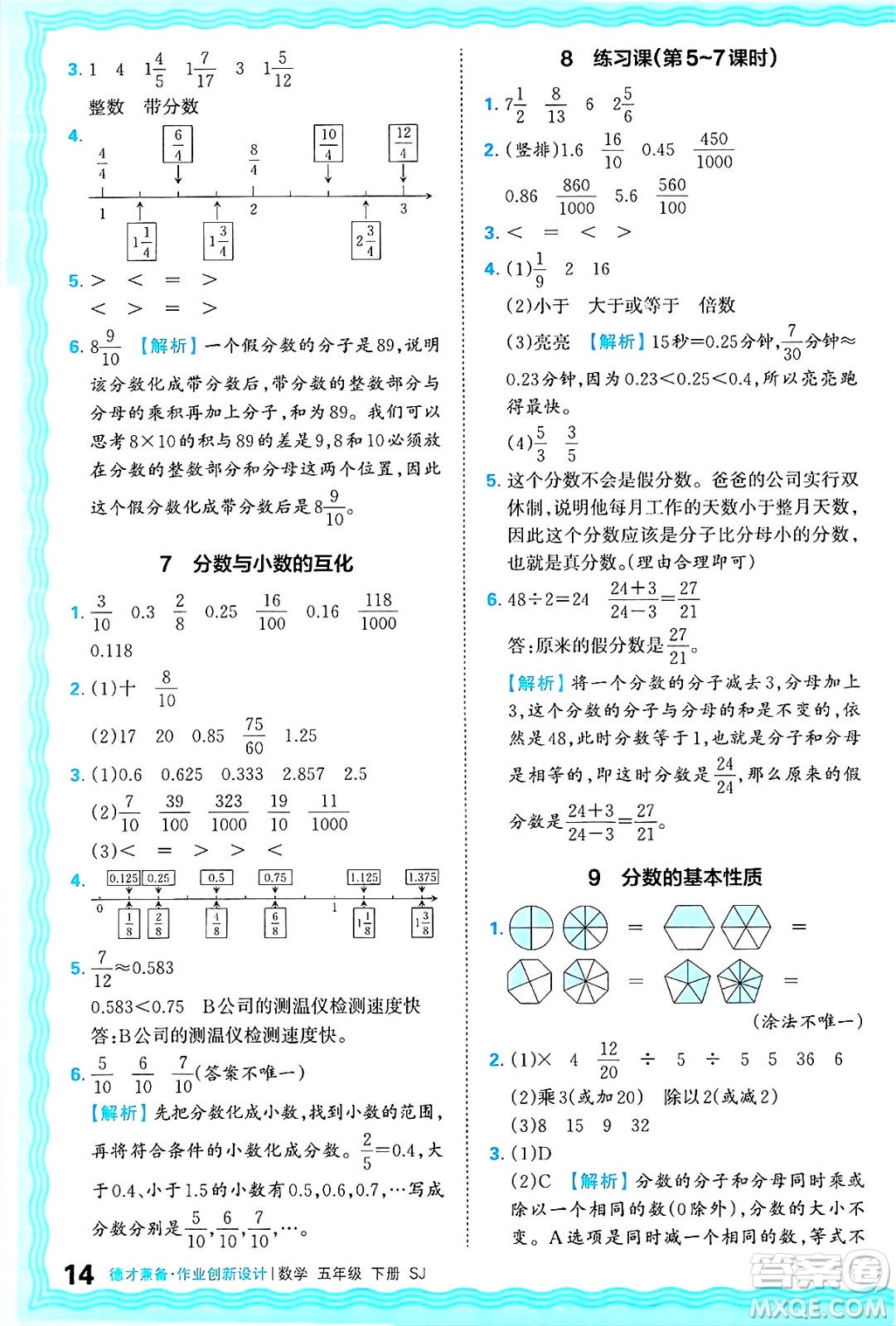 江西人民出版社2025年春王朝霞德才兼?zhèn)渥鳂I(yè)創(chuàng)新設(shè)計(jì)五年級數(shù)學(xué)下冊蘇教版答案