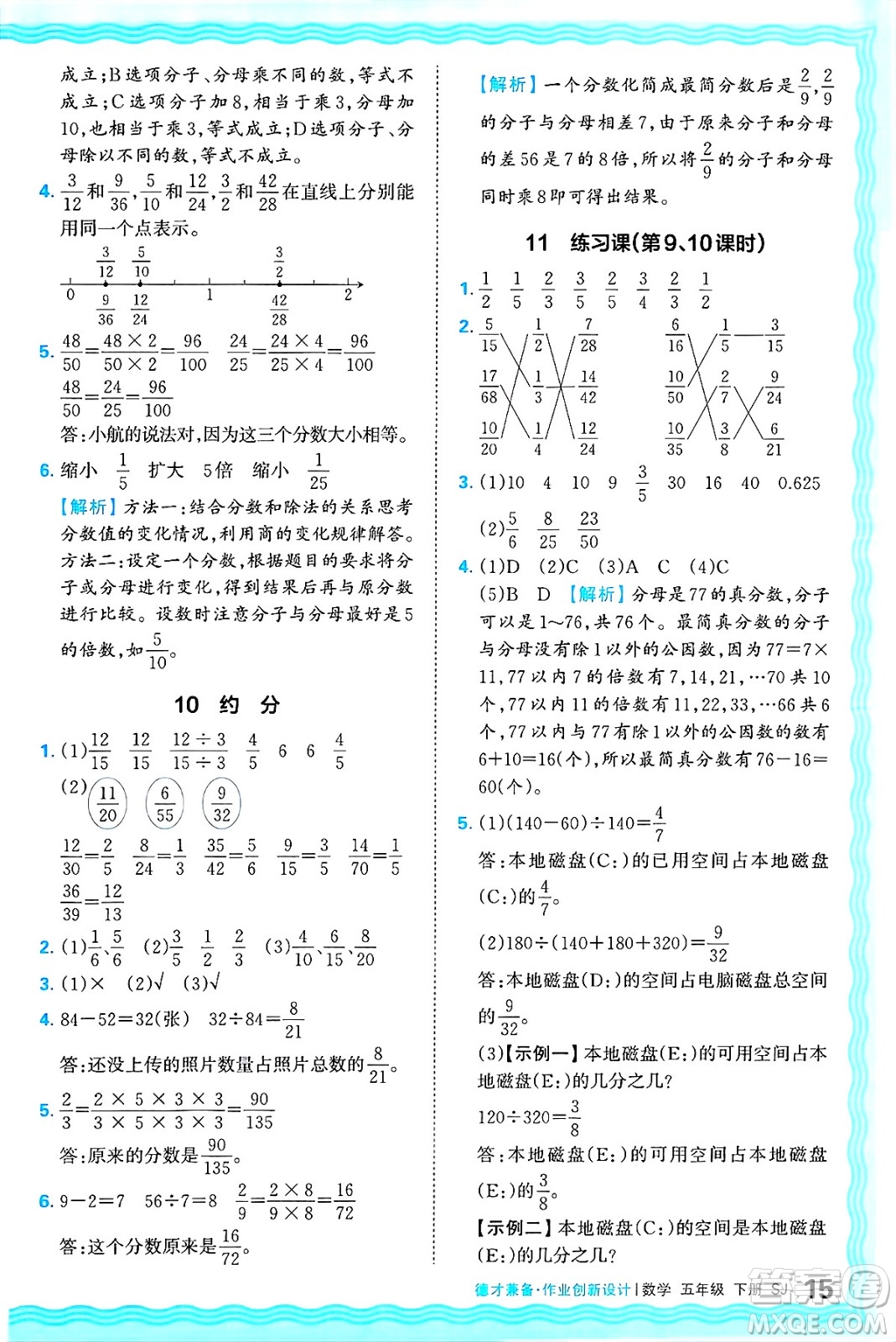 江西人民出版社2025年春王朝霞德才兼?zhèn)渥鳂I(yè)創(chuàng)新設(shè)計(jì)五年級數(shù)學(xué)下冊蘇教版答案