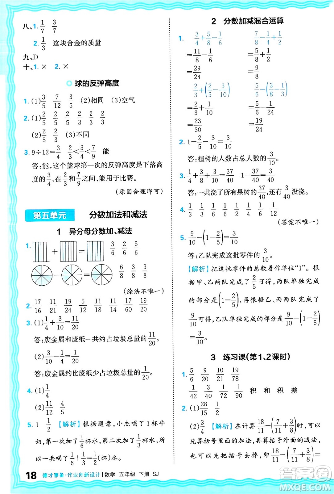 江西人民出版社2025年春王朝霞德才兼?zhèn)渥鳂I(yè)創(chuàng)新設(shè)計(jì)五年級數(shù)學(xué)下冊蘇教版答案