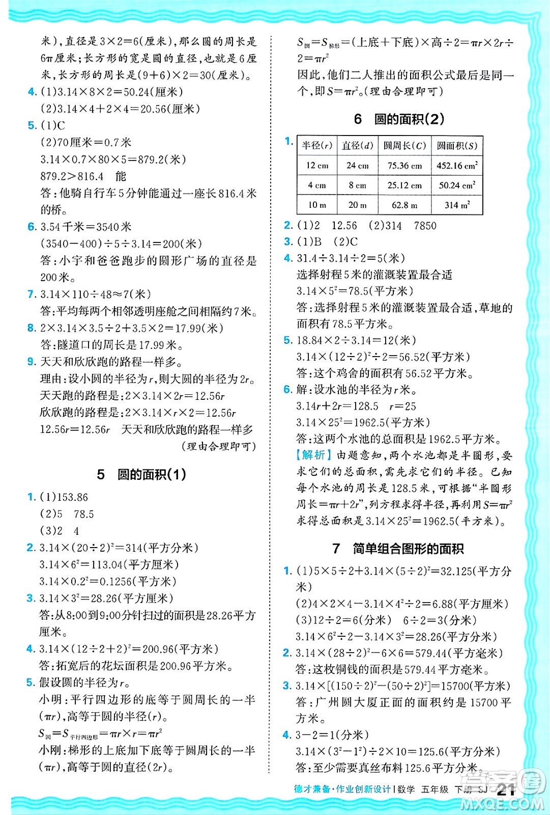 江西人民出版社2025年春王朝霞德才兼?zhèn)渥鳂I(yè)創(chuàng)新設(shè)計(jì)五年級數(shù)學(xué)下冊蘇教版答案