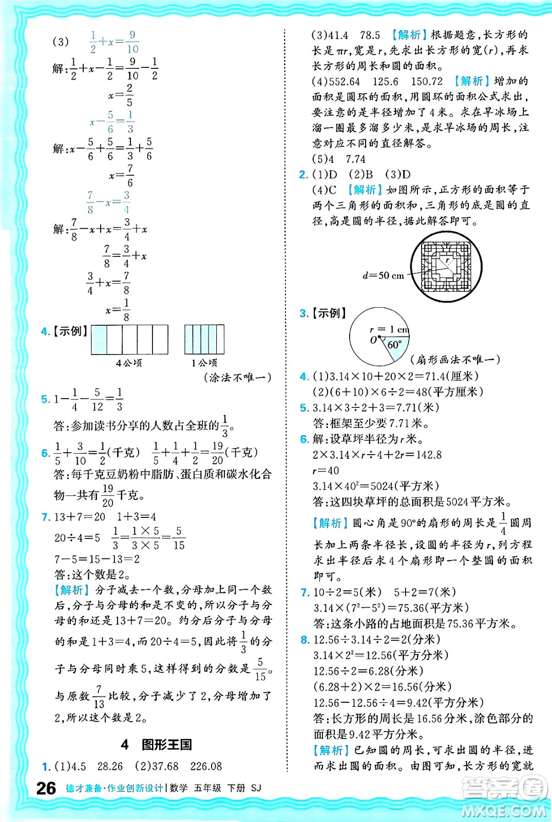 江西人民出版社2025年春王朝霞德才兼?zhèn)渥鳂I(yè)創(chuàng)新設(shè)計(jì)五年級數(shù)學(xué)下冊蘇教版答案