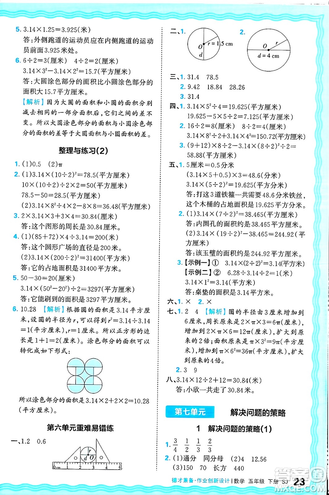 江西人民出版社2025年春王朝霞德才兼?zhèn)渥鳂I(yè)創(chuàng)新設(shè)計(jì)五年級數(shù)學(xué)下冊蘇教版答案