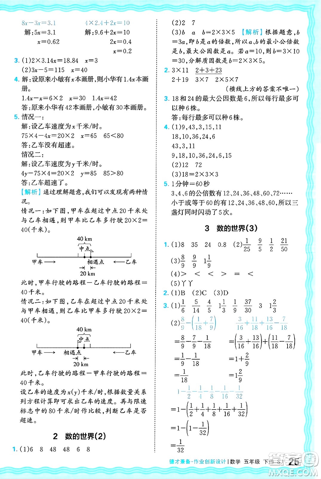 江西人民出版社2025年春王朝霞德才兼?zhèn)渥鳂I(yè)創(chuàng)新設(shè)計(jì)五年級數(shù)學(xué)下冊蘇教版答案