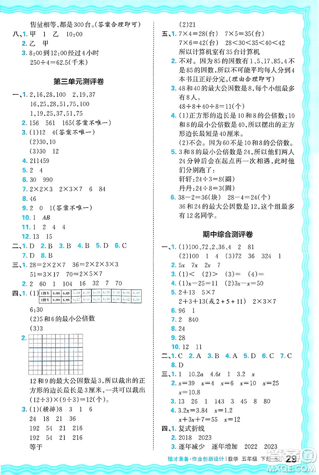 江西人民出版社2025年春王朝霞德才兼?zhèn)渥鳂I(yè)創(chuàng)新設(shè)計(jì)五年級數(shù)學(xué)下冊蘇教版答案