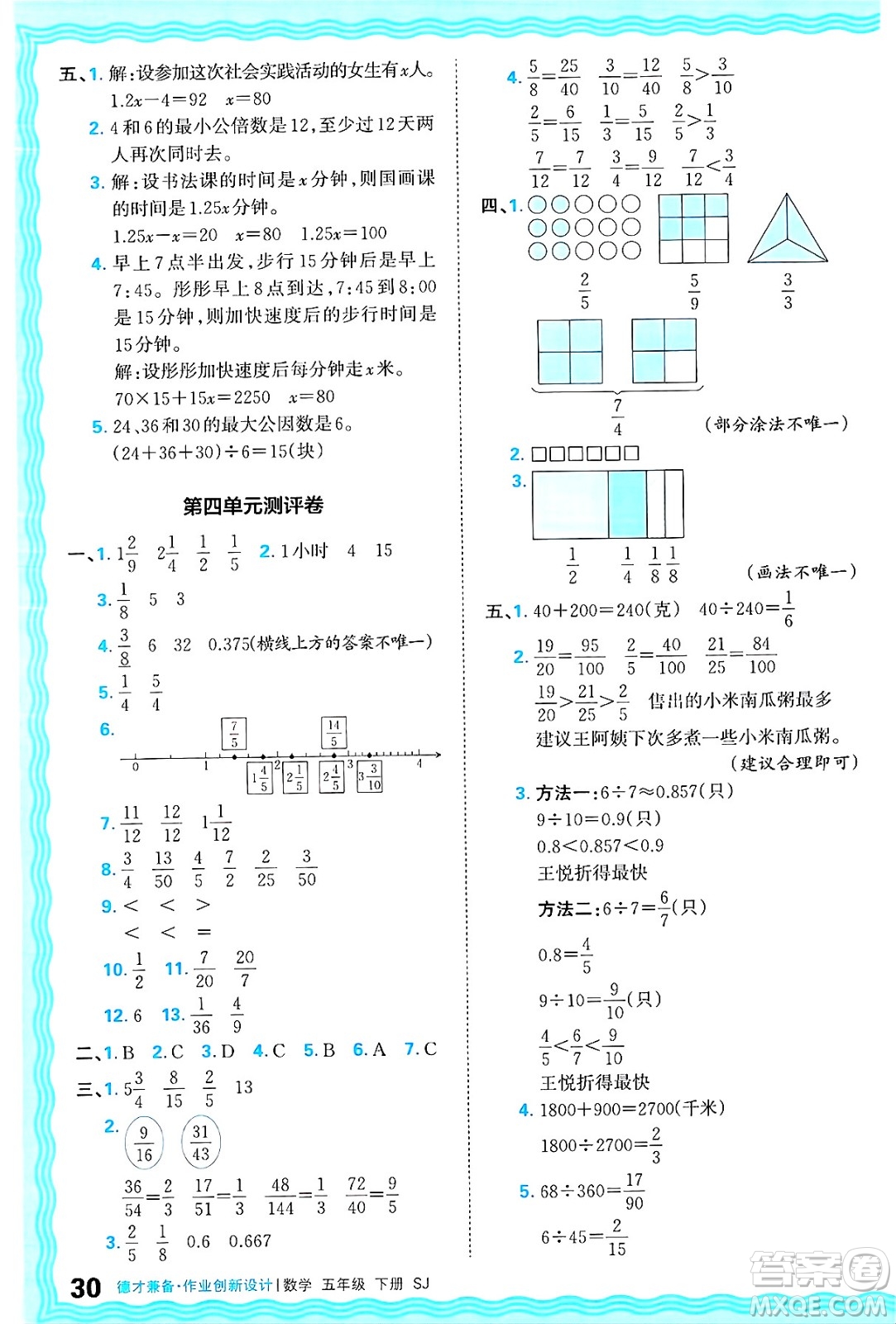 江西人民出版社2025年春王朝霞德才兼?zhèn)渥鳂I(yè)創(chuàng)新設(shè)計(jì)五年級數(shù)學(xué)下冊蘇教版答案