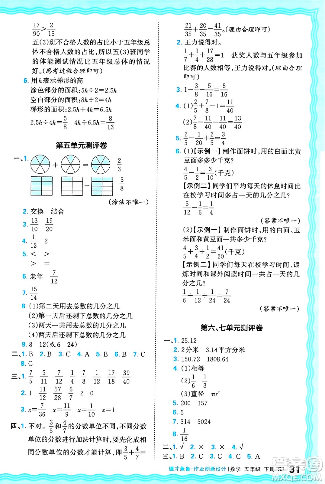 江西人民出版社2025年春王朝霞德才兼?zhèn)渥鳂I(yè)創(chuàng)新設(shè)計(jì)五年級數(shù)學(xué)下冊蘇教版答案