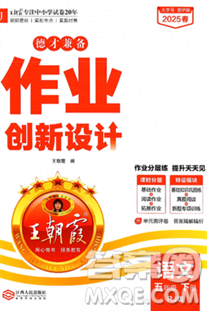 江西人民出版社2025年春王朝霞德才兼?zhèn)渥鳂I(yè)創(chuàng)新設(shè)計(jì)五年級語文下冊人教版答案