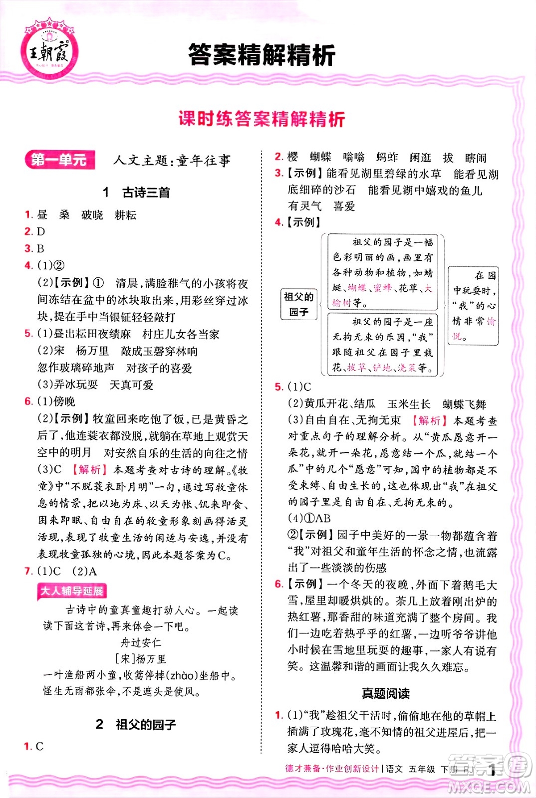 江西人民出版社2025年春王朝霞德才兼?zhèn)渥鳂I(yè)創(chuàng)新設(shè)計(jì)五年級語文下冊人教版答案