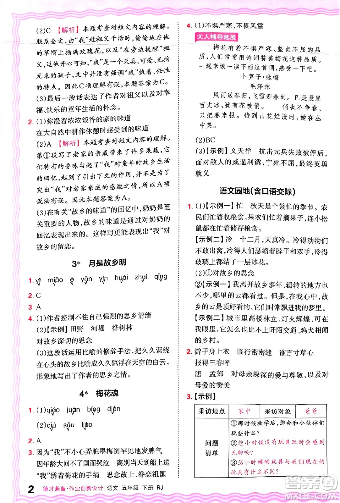 江西人民出版社2025年春王朝霞德才兼?zhèn)渥鳂I(yè)創(chuàng)新設(shè)計(jì)五年級語文下冊人教版答案