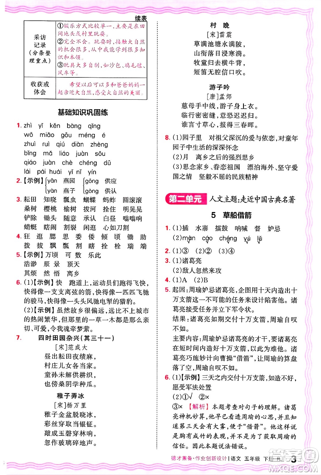 江西人民出版社2025年春王朝霞德才兼?zhèn)渥鳂I(yè)創(chuàng)新設(shè)計(jì)五年級語文下冊人教版答案