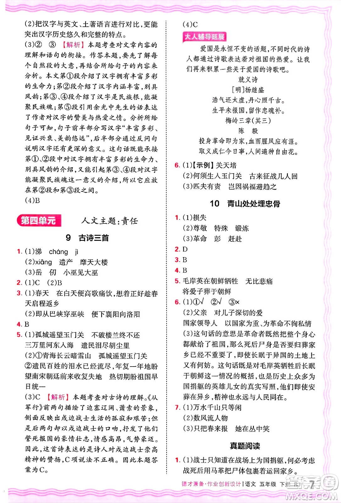 江西人民出版社2025年春王朝霞德才兼?zhèn)渥鳂I(yè)創(chuàng)新設(shè)計(jì)五年級語文下冊人教版答案