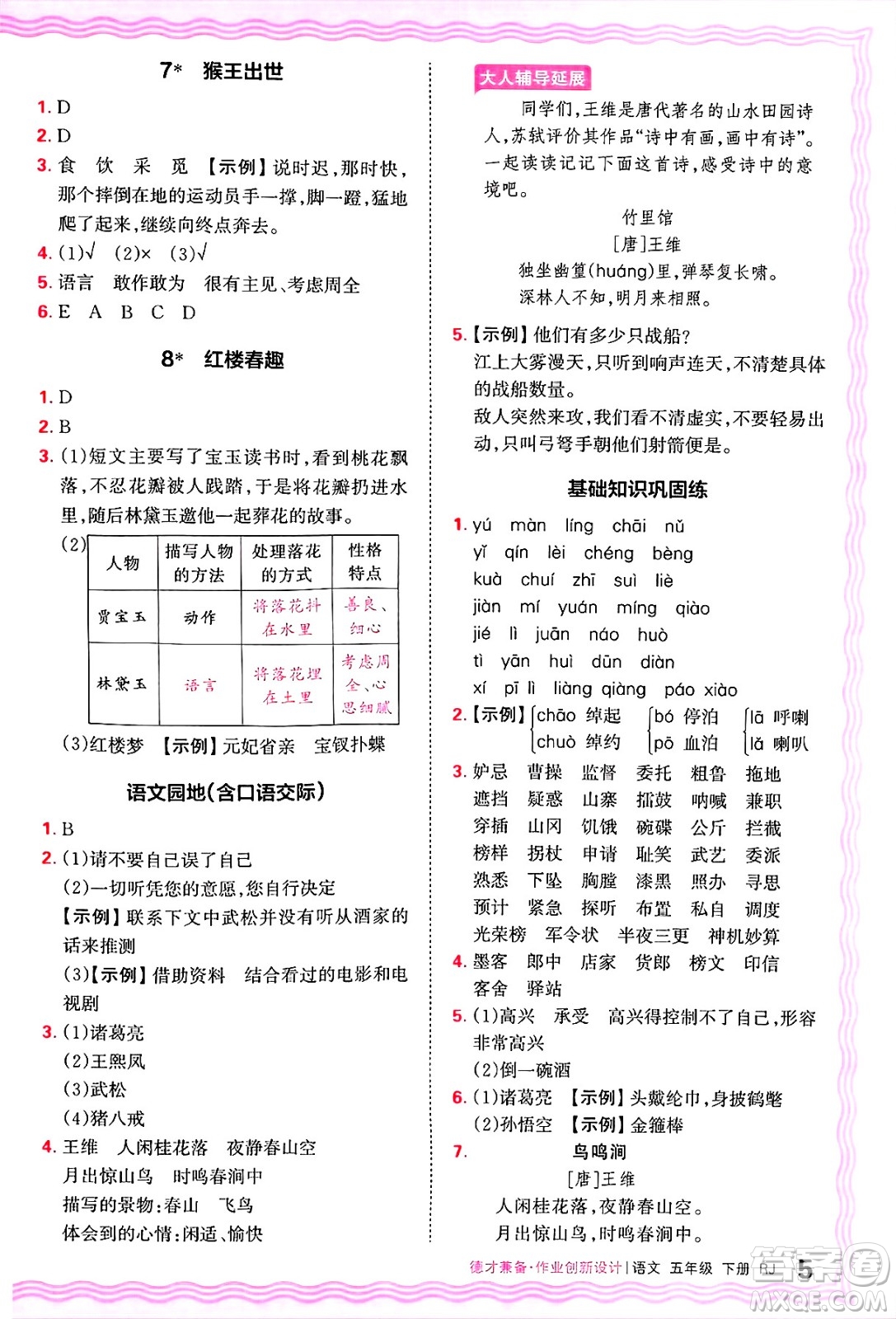 江西人民出版社2025年春王朝霞德才兼?zhèn)渥鳂I(yè)創(chuàng)新設(shè)計(jì)五年級語文下冊人教版答案