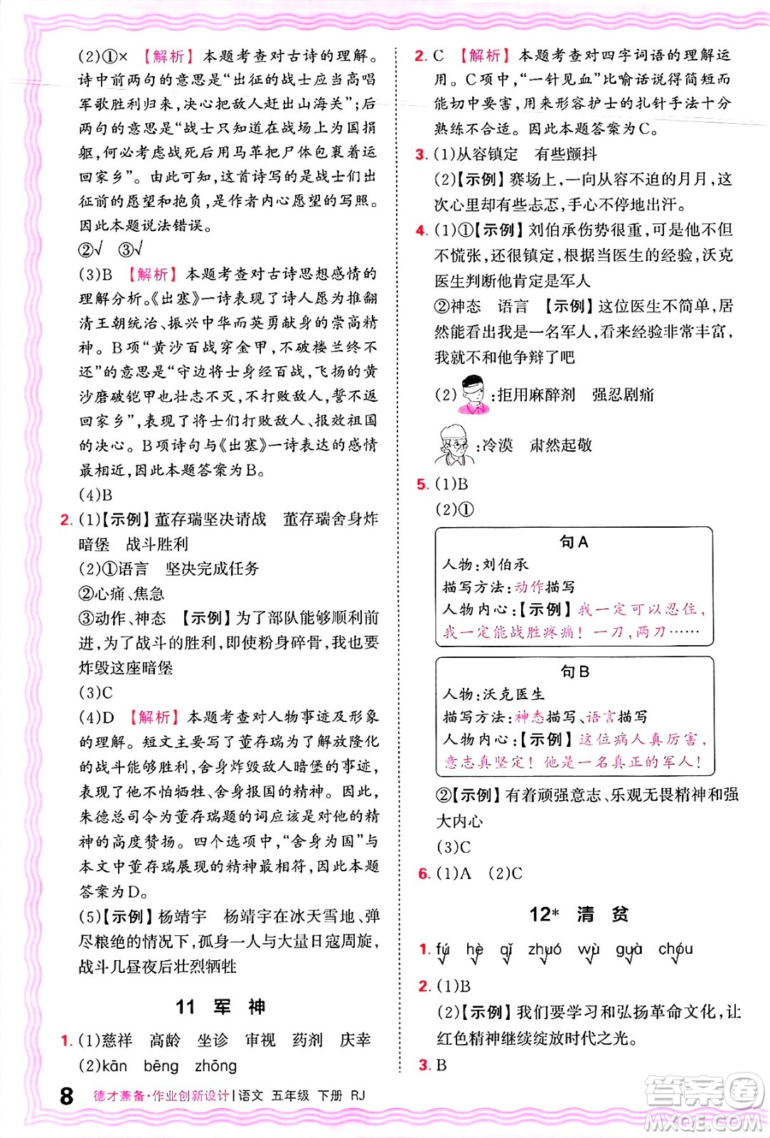 江西人民出版社2025年春王朝霞德才兼?zhèn)渥鳂I(yè)創(chuàng)新設(shè)計(jì)五年級語文下冊人教版答案