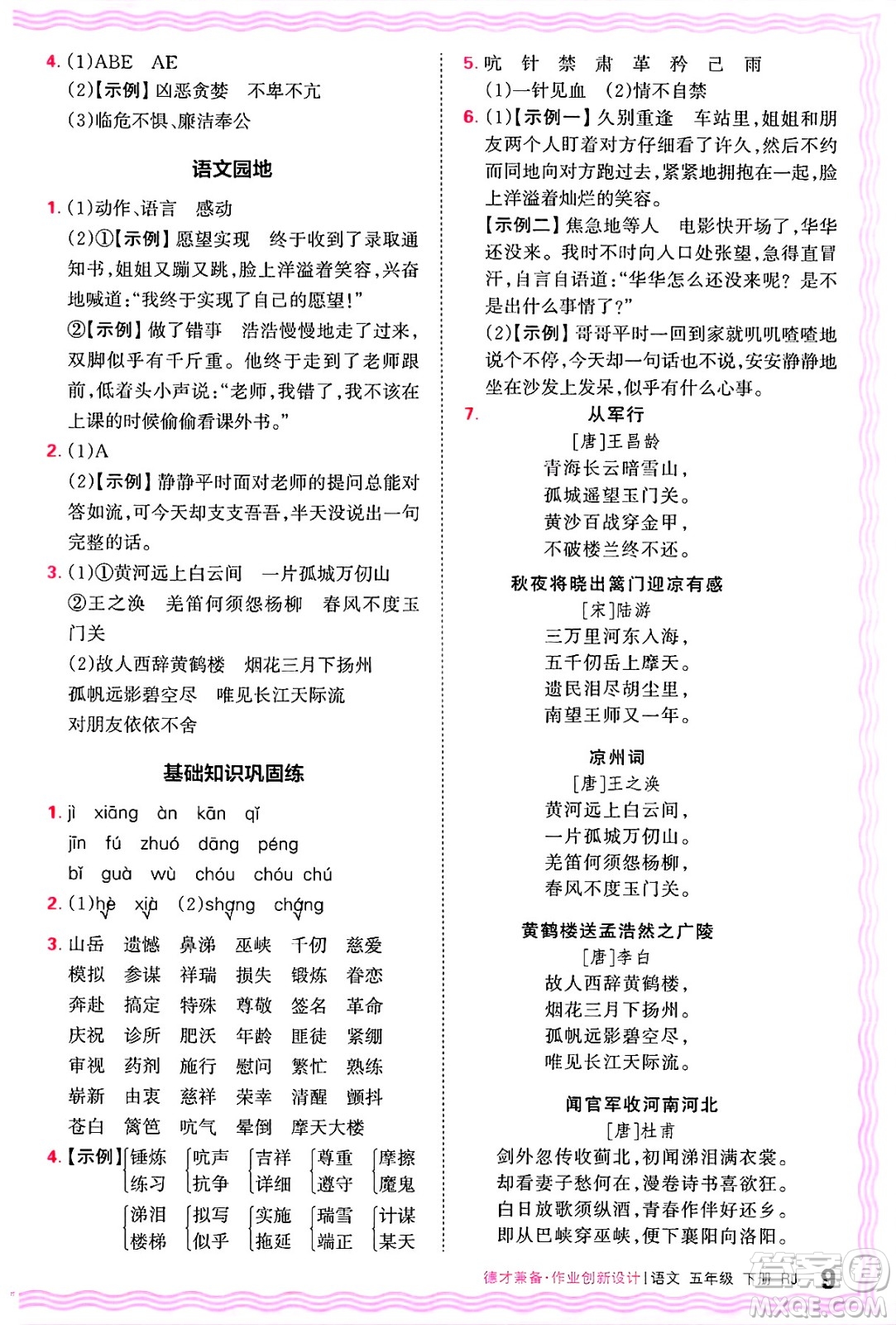 江西人民出版社2025年春王朝霞德才兼?zhèn)渥鳂I(yè)創(chuàng)新設(shè)計(jì)五年級語文下冊人教版答案